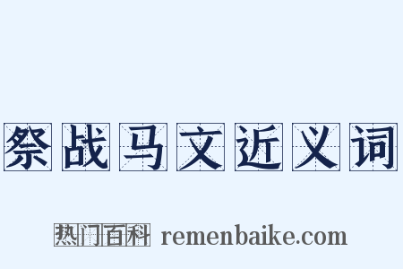 祭战马文近义词是什么意思的图片